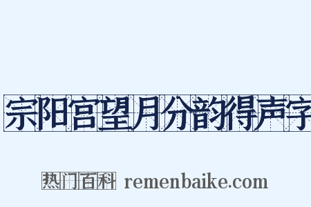 宗阳宫望月分韵得声字是什么意思的图片